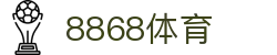 8868体育（8868 Sports）官网 - 亚洲领先中文体育门户及赛事中心
